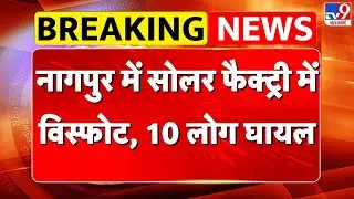 Explosion in solar factory in Nagpur : नागपुर में सोलर फैक्ट्री में विस्फोट, 10 लोग घायल - TV9