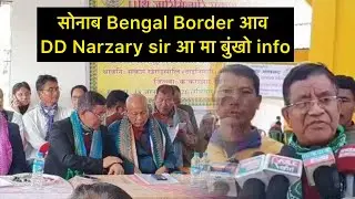 सोनाब Bengal Border आव DD Narzary sir आ मा बुंखो info