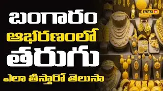 Gold Wastage : బంగారం ఆభరణంలో తరుగు ఎలా తీస్తారో తెలుసా..? #local18