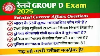 🚆 RRB GROUP D Current Affairs 2025&ndash;26 | Railway Current Affairs | Most Important Question &ndash; PART 01