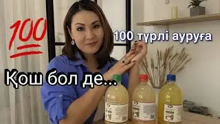 Қолдан жасалған АЛМА СІРКЕ СУЫ: Пайдасы мен құпиялары #яблочныйуксус
