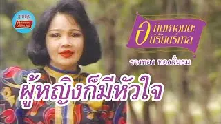 ผู้หญิงก็มีหัวใจ - รวงทอง ทองลั่นธม [Official Music Video]