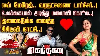 லவ் மேரேஜ்.. வரதட்சணை டார்ச்சர்.. உலக்கையால் அடித்து மனைவி கொ*ல..! | TelanganaNews | DowryDeath