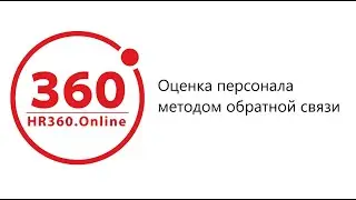 Платформа HR360.Online | Оценка персонала методом обратной связи