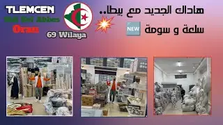 مرحبا بزبائننا الكرام بضاعة متوفرة و بسعر مناسب لكم عند الحاج بيطا 3/3