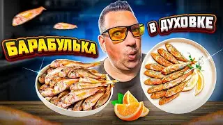 Топовая барабулька в духовке I Top-quality red mullet in the oven