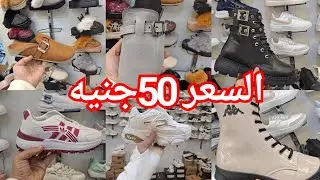 الحقوا بكره كوتشهات العيد 50جنيه😍 ولادي وبناتي ورجالي وحريمي💥هاف بوت فرو50ج❤️كوتشي150ج والتلاته400ج💃