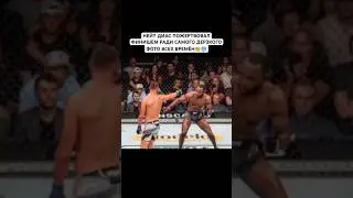 Этот жест Диаса стал главным медийным моментом всего турнира #юфс #нейтдиас #леонэдвардс #мма #рек