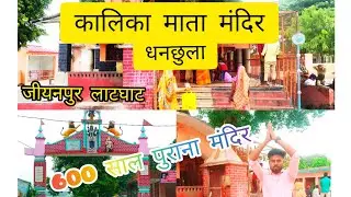 Kalika Mata Mandir Dhanchhula ||कालिका माता मंदिर धनछुला जमीन हरखोरी जीयनपुर लाटघाट आजमगढ़