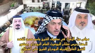 مجلس عزاء فاطمه الزهراء (ع) في مضيف الشيخ جاسم محمد الفهد المهنا رئيس عشائر البوغيث العام البودراج