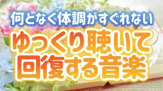 【自律神経を整える】何となく体調がすぐれないときにゆっくりと聴いて回復する音楽【テンダートーン】