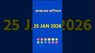 আজকের রাশিফল | Daily Horoscope in Bengali | 12 Rashi | 25 January 2026 | Amit Astro Soul #viralshort