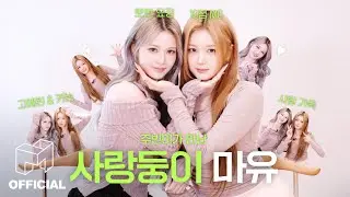 주만사 ep11. 사랑 가득 뽀뽀요정 출몰🪽 | JP CN | SIGNAL 260116