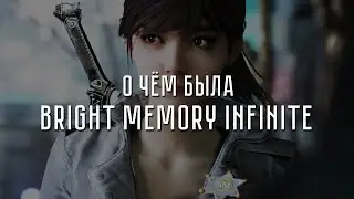 О чём была Bright Memory: Infinite