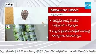 AP Stamps And Registration IG Ramakrishna About Andhra Pradesh Land Titling Act @SakshiTV