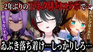 【ダイジェスト】ゐぶきが隠語発言？2年ぶりの下ネタ俳句コラボでヤバイ下ネタ使い二人の餌食になる月赴ゐぶき【栗駒こまる/八十科むじな/月赴ゐぶき/あおぎり高校/切り抜き】