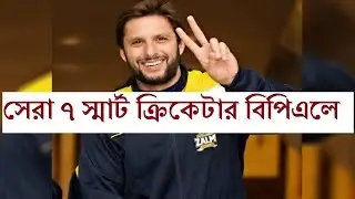Top 7 smart players in BPL 2019