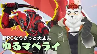 柴エナの前PCはなぜかフレーム落ちしちゃってたんだよねマベライ　今回はいけたらいいな
