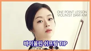 바이올린 쉬프트 이동 TIP [원 포인트 레슨]
