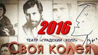 Концерт памяти  Владимира Высоцкого «Своя колея» (2016). Театр «Градский холл»,  20 января 2017 года