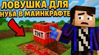 ТОП ловушек для нуба в Minecraft