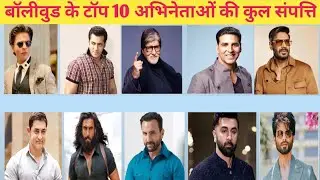 टॉप 10 अमीर बॉलीवुड एक्टर्स 2026 | Net Worth in Hindi