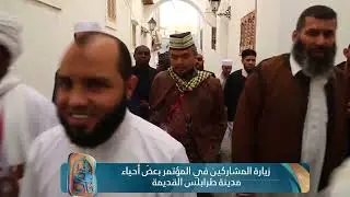 #المؤتمر_الدولي_الأول_للقراءات زيارة المشاركين في المؤتمر بعضَ أحياء مدينة طرابلس القديمة