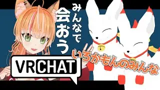 【 VRChat 】狐はいろかもんのみんなと会いたい！！！【 Vtuber 】