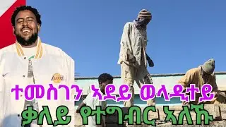 ተመስገን ኣደይ ወላዲተይ ቃለይ የተግብር ኣለኹ🙏🙏