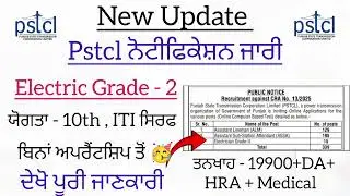 PSTCL New Vacancy 2025 🥳 | ITI Without Apprenticeship