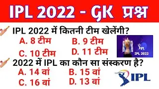 Ipl 2022 important Questions | ipl 2022 New Team Owner | ipl 2022 Gk Question | Current affairs 2022