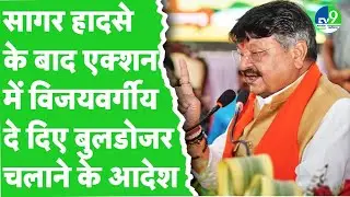 Sagar Wall Collapse Case: सागर हादसे के बाद Kailash Vijayvargiya ने दिए निर्देश, अब चलेगा बुलडोजर!
