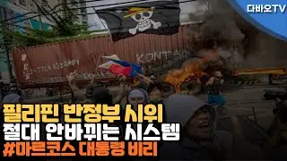 다바오TV l필리핀 홍수방지 규탄 반부패 시위