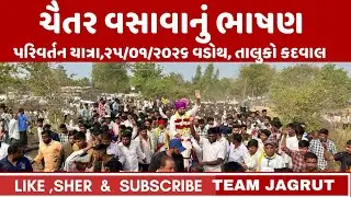 ચૈતર વસાવાનું ભાષણ ૨૫/૦૧/૨૦૨૬ વડોથ #chotaudepur 