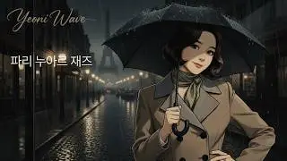10H 허스키한 그녀의 파리 누아르 재즈  Rainy Night Paris Jazz  비 오는 밤의 시네마틱 여정에 탑승하세요