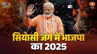 सियासी जंग में भाजपा का 2025 | विकास के नैरेटिव के सामने विपक्ष बेअसर |  Iss Waqt