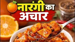 घर पर बनाएं खट्टा-मीठा नारंगी का अचार | Instant Orange Pickle Recipe | Nimbu jaisa swad 