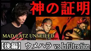 後編【ウメハラ vs Infiltration】神を証明する一戦【ゆっくり解説】
