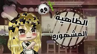 قصة بعنوان🍃 : الطاهية الماهرة المشهورة🍴🍱