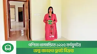 Used Flat for Sale in West Dhanmondi | Small Ready Flat Sale in Dhaka | 1225 SQFT