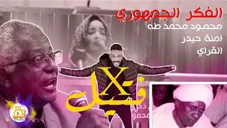 الاخوان الجمهوريين | برنامج حنك وسخان | عمر الارموطي