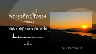 พระอาทิตย์ชิงดวง (บรรเลง) คาราโอเกะ | ซอด้วง ซออู้ ซอสามสาย ฮาร์พ | Auii Punnakrid