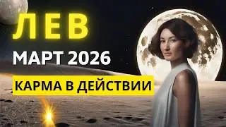 ЛЕВ ♌ март 2026 &mdash; ПРАВИЛА ИГРЫ МЕНЯЮТСЯ!