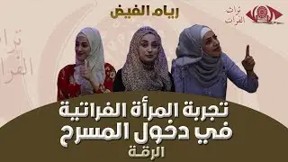 تجربة المرأة الفراتية في الدخول الى المسرح في الرقة #تراث_الفرات