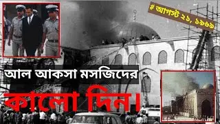 ১৯৬৯ মসজিদুল আল - আকসা হামলা #palestine #islam #geopolitics
