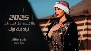 والله لاجيج بليل اشلم ياربايا