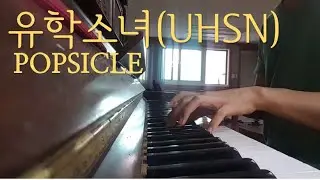 유학소녀 (UHSN) - 팝시클/POPSICLE (Piano Cover)