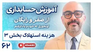 آموزش حسابداری از صفر و رایگان- قسمت 62(هزینه استهلاک قسمت 3)