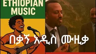 ለአብይ በአሽሙር ተዘፈነለት | አዲስ ሙዚቃ @hopemusicethiopia @ethioforum @InspireEthiopia