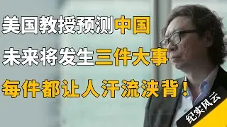 美国教授大胆预测，中国未来将发生三件大事，每件都让许知远汗流浃背！#许知远 #纪实风云 #纪录片 #傅高义
